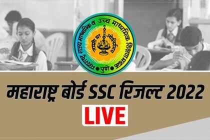 MSBSHSE महाराष्ट्र एसएससी निकाल 2022 थेट: महाराष्ट्र बोर्ड 10वीचा निकाल उद्या येईल, प्रथम येथे तपासा