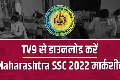 महाराष्ट्र एसएससी निकाल 2022 मार्कशीट: महाराष्ट्र बोर्ड 10वीचा निकाल जाहीर, TV9 वरून MSBSHSE मार्कशीट डाउनलोड करा