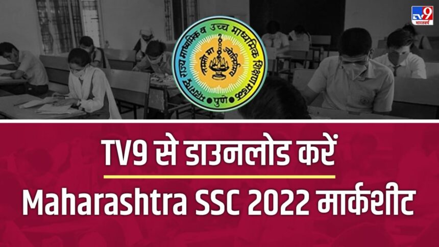 महाराष्ट्र एसएससी निकाल 2022 मार्कशीट: महाराष्ट्र बोर्ड 10वीचा निकाल जाहीर, TV9 वरून MSBSHSE मार्कशीट डाउनलोड करा