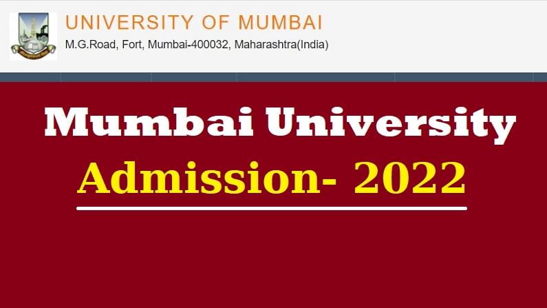 मुंबई विद्यापीठ प्रवेश 2022: मुंबई विद्यापीठ प्रवेश अधिसूचना आली आहे, जर तुम्ही 12वी उत्तीर्ण असाल, तर अशी करा ऑनलाइन नोंदणी
