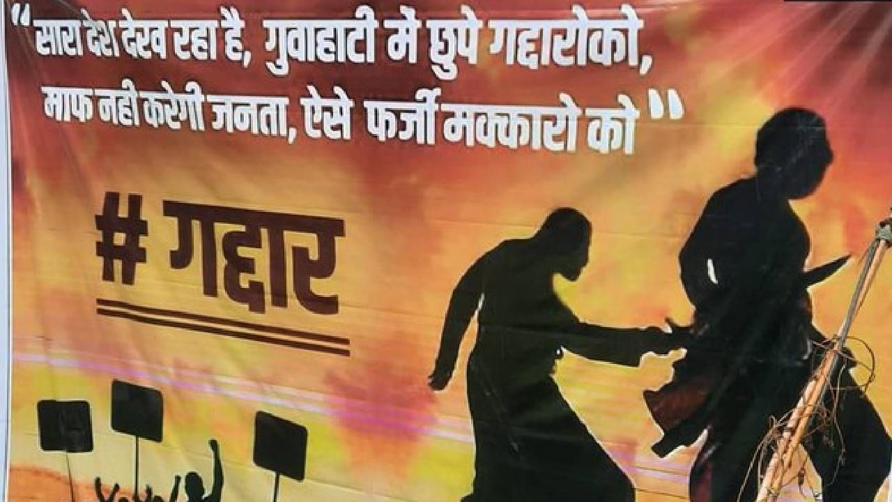 महाराष्ट्र संकट: 'देश पाहत आहे, गुवाहाटीमध्ये लपलेले लोक देशद्रोह्यांना माफ करणार नाहीत...', आसाममध्ये बंडखोरांवर हल्ला करणारे पोस्टर्स