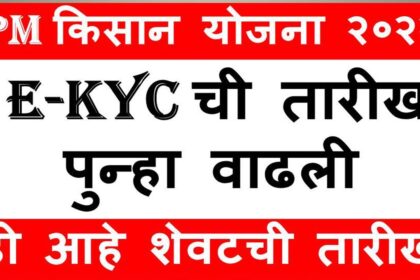 PM Kisan Yojana EKYC date extended