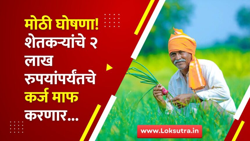 Loans of farmers up to Rs 2 lakh will be waived